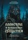 Монстры и волшебные существа: русские сказки и европейские мифы с иллюстрациями Аны Награни фото книги маленькое 2