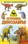 Осторожно, динозавры! Детская энциклопедия фото книги маленькое 2