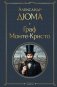 Граф Монте-Кристо (в одном томе) фото книги маленькое 2