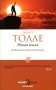 Новая земля. Пробуждение к своей жизненной цели фото книги маленькое 2