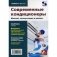 Ремонт. Выпуск 117. Современные кондиционеры. Монтаж, эксплуатация и ремонт фото книги маленькое 2