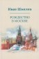 Рождество в Москве (пер.) фото книги маленькое 2