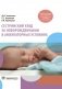 Сестринский уход за новорожденными в амбулаторных условиях фото книги маленькое 2
