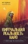 Виртуальная реальность Наро и тайное общество спасения Земли фото книги маленькое 2
