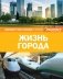 Жизнь города фото книги маленькое 2