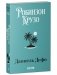 Робинзон Крузо фото книги маленькое 3