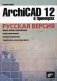 ArchiCAD 12 в примерах. Русская версия фото книги маленькое 2