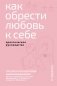 Как обрести любовь к себе. Практическое руководство фото книги маленькое 2