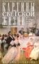Картины светской жизни Москвы, Петербурга, Парижа, Брюсселя, Вильно, Вены. Первая половина XIX века. Балы, приемы, гулянья, маскарады фото книги маленькое 2