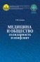 Медицина и общество: солидарность или конфликт фото книги маленькое 2