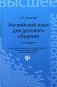 Английский язык для делового общения. Учебное пособие фото книги маленькое 2