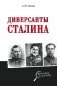 Диверсанты Сталина фото книги маленькое 2