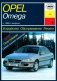 Opel Omega В. С 1994 года. Устройство. Обслуживание. Ремонт. Эксплуатация фото книги маленькое 2