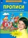 Прописи для дошкольников 5-6 лет. 3-е изд., стер фото книги маленькое 2