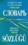 Турецко-русский, русско-турецкий строительный словарь фото книги маленькое 2