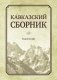 Кавказский сборник. Том №12(44) фото книги маленькое 2
