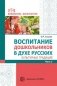 Воспитание дошкольников в духе русских культурных традиций. Методическое пособие. В 2-х частях. Часть 2 фото книги маленькое 2