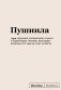 Блокнот SlovoDna. Пушнила (формат А5, 128 стр., С НОВЫМ КОНТЕНТОМ) фото книги маленькое 2