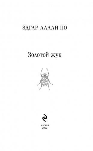 Золотой жук фото книги 3