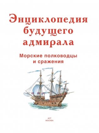 Энциклопедия будущего адмирала фото книги 3