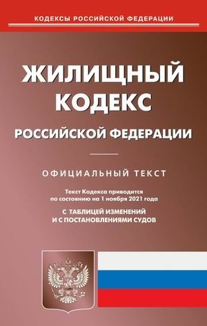 Жилищный кодекс Российской Федерации. По состоянию на 1 ноября 2021 года. С таблицей изменений и с постановлениями судов фото книги
