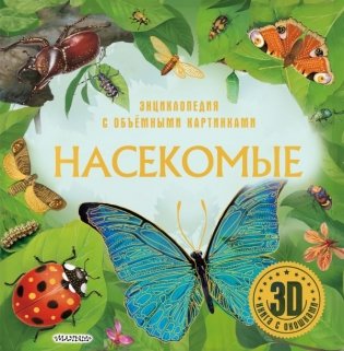 Насекомые фото книги