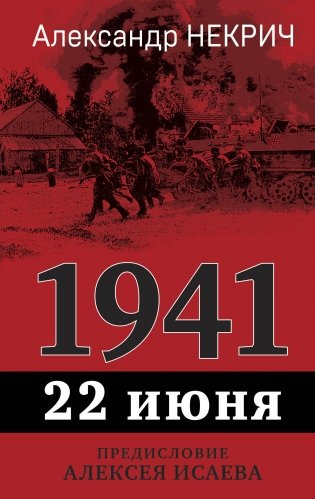 1941. 22 июня. Предисловие Алексея Исаева фото книги