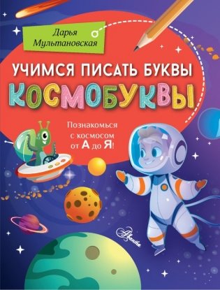 Учимся писать буквы. Космобуквы фото книги