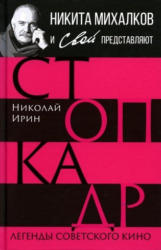 Стоп-кадр. Легенды советского кино фото книги