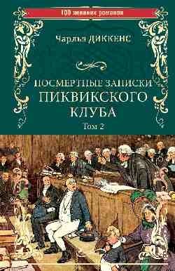 Посмертные записки Пиквикского клуба. Роман в 2-х томах. Том 2 фото книги