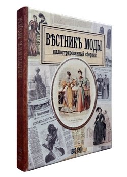 Вестник моды. 1880 –1900 фото книги