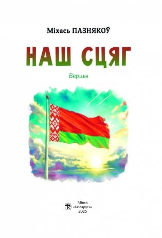 Наш сцяг. Вершы фото книги 2