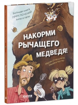 Накорми рычащего медведя. Большая книга приключений Анны и папы фото книги 9