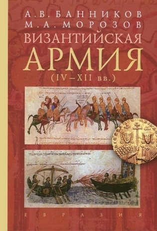 Социальный состав господствующего класса Византии XI-XII вв. фото книги