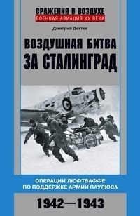 Воздушная битва за Сталинград. Операции люфтваффе по поддержке армии Паулюса. 1942–1943 фото книги