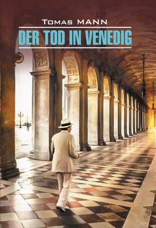 Смерть в Венеции фото книги