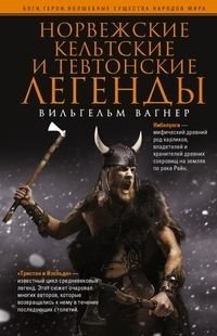 Норвежские, кельтские и тевтонские легенды фото книги