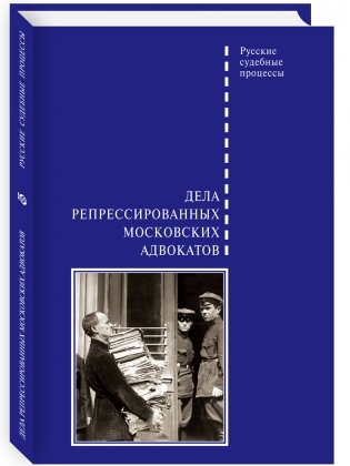 Дела репрессированных московских адвокатов фото книги
