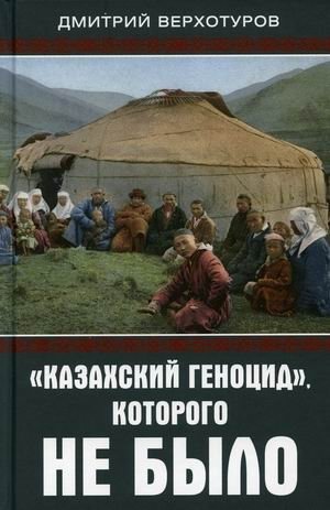 Казахский геноцид, которого не было фото книги