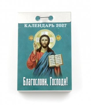 Благослови, Господи календарь на 2027 год (отрывной) фото книги