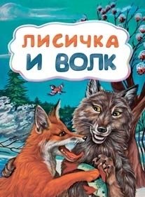 Лисичка и волк фото книги