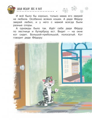 Дядя Фёдор, пес и кот. Истории из Простоквашино фото книги 3