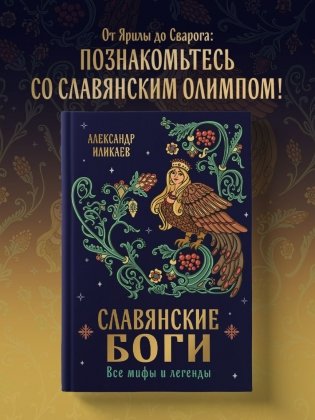 Славянские боги. Все мифы и легенды фото книги 2