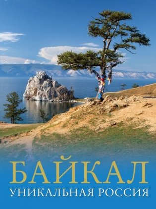 Байкал. Уникальная Россия фото книги