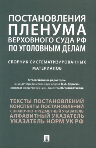 Постановления Пленума Верховного Суда РФ по уголовным делам: сборник систематизированных материалов фото книги