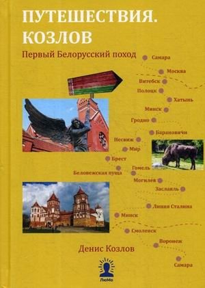 Путешествия. Козлов. Первый белорусский поход фото книги