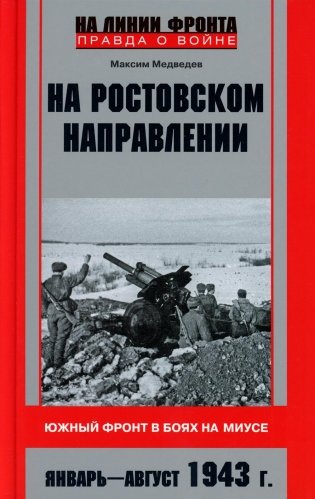 На ростовском направлении. Южный фронт в боях на Миусе. Январь-август 1943 г фото книги