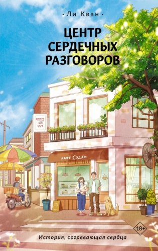 Центр сердечных разговоров фото книги