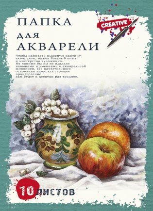 Папка для акварели "Натюрморт с яблоками", А3, 10 листов фото книги