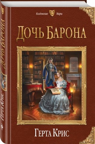 Дочь барона фото книги 2